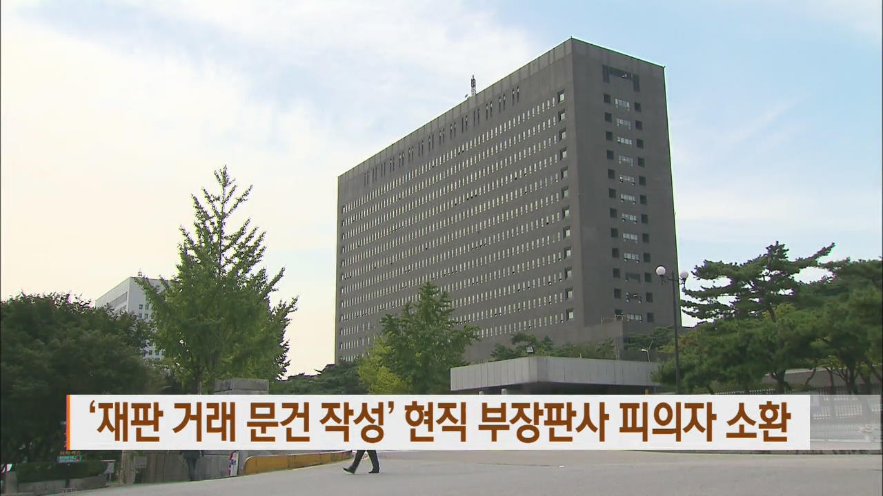 ‘재판 거래 문건 작성’ 현직 부장판사 피의자 소환