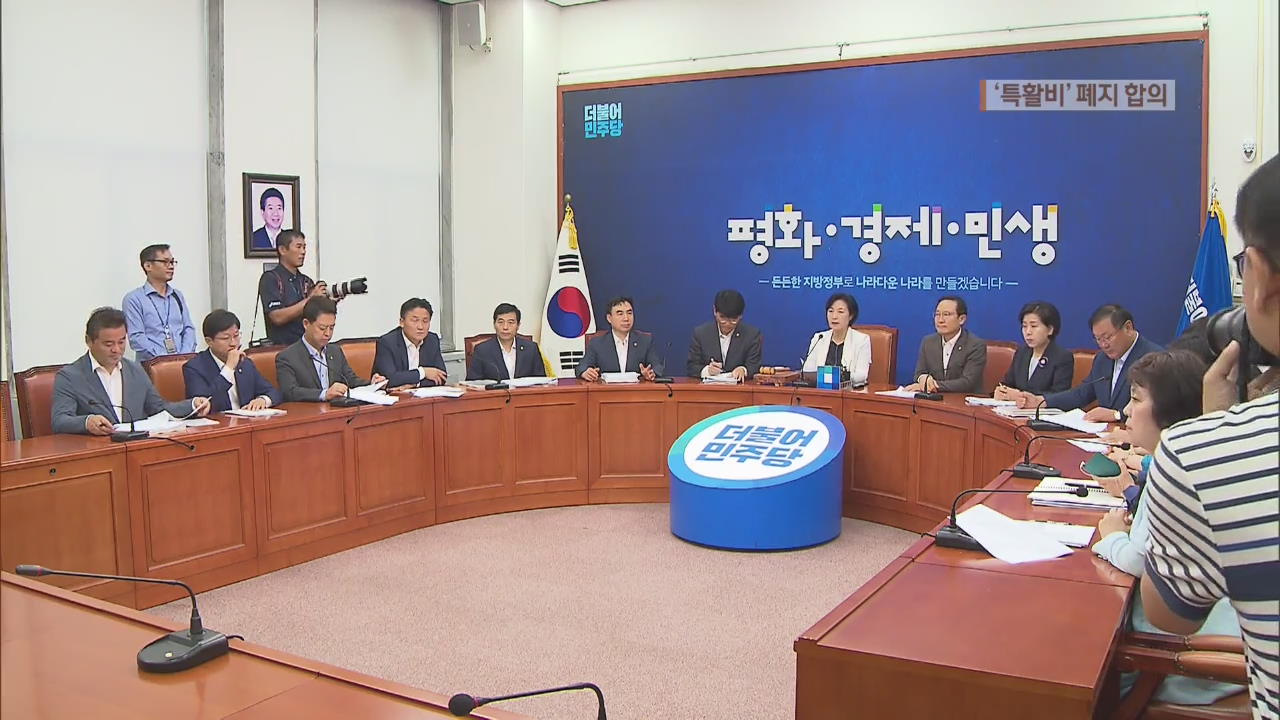 여야 ‘국회 특활비 폐지’ 가닥…오늘 최종 결론