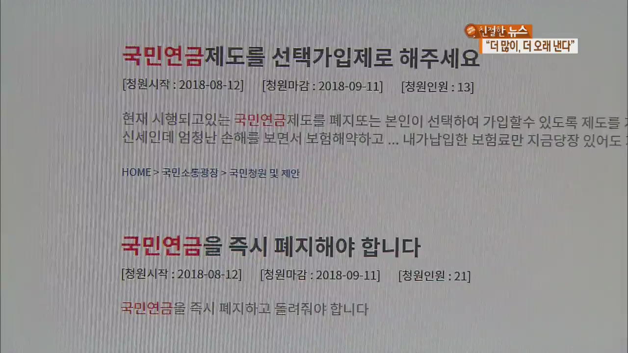 ‘국민연금 개혁안’ 비난 봇물…‘더 내고, 덜 받는다?’