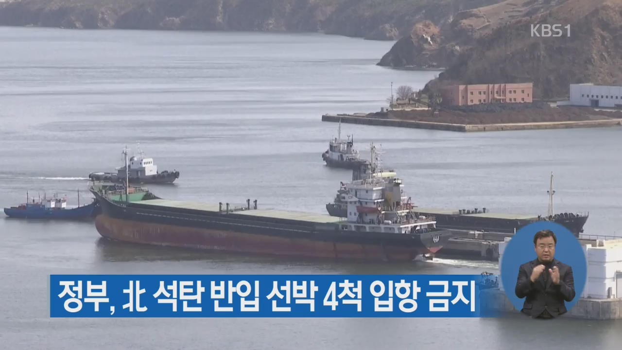 정부, 北 석탄 반입 선박 4척 입항 금지