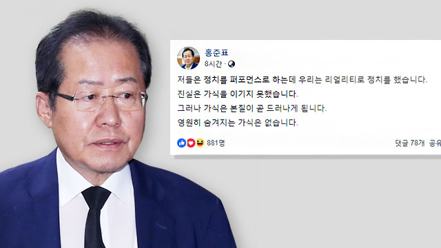 홍준표 또 ‘페이스북 정치’…“저들은 정치를 퍼포먼스로”