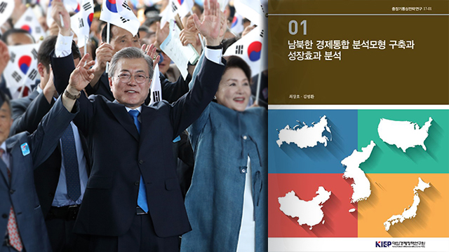 대통령 언급 ‘남북경협 170조 원 효과’ 근거 살펴보니
