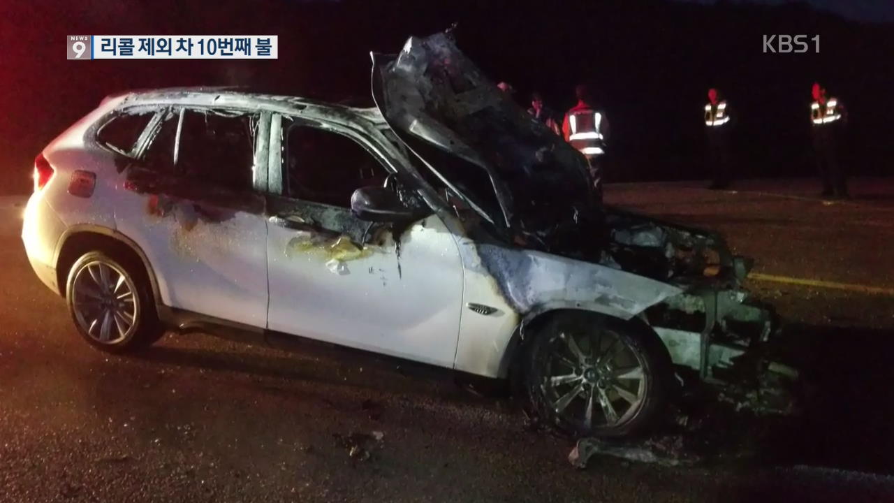 리콜 제외 BMW 10번째 불…안전진단 거부당하기도