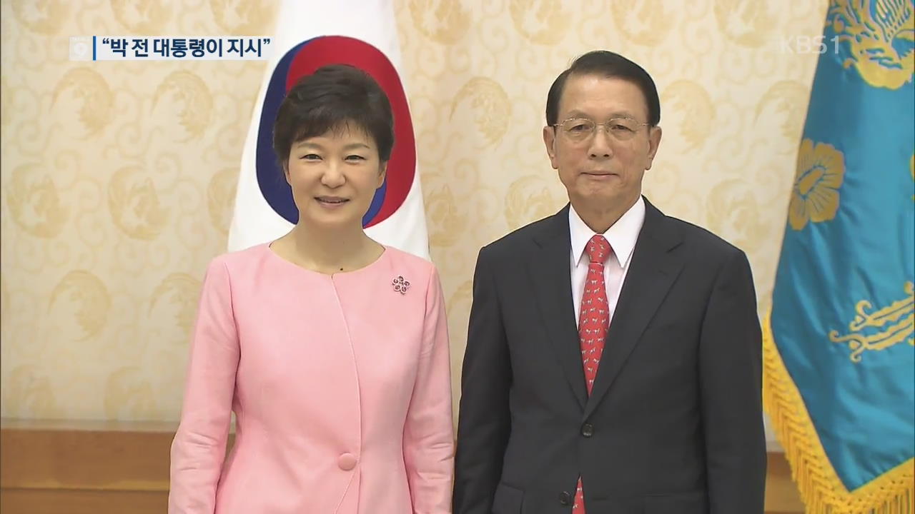 김기춘 “박근혜 지시로 ‘재판 거래’”…비밀 회동 황교안 참석