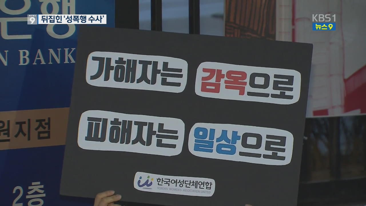 ‘피해자 다움’ 논란 속 한샘 성폭행 사건 뒤집힌 수사