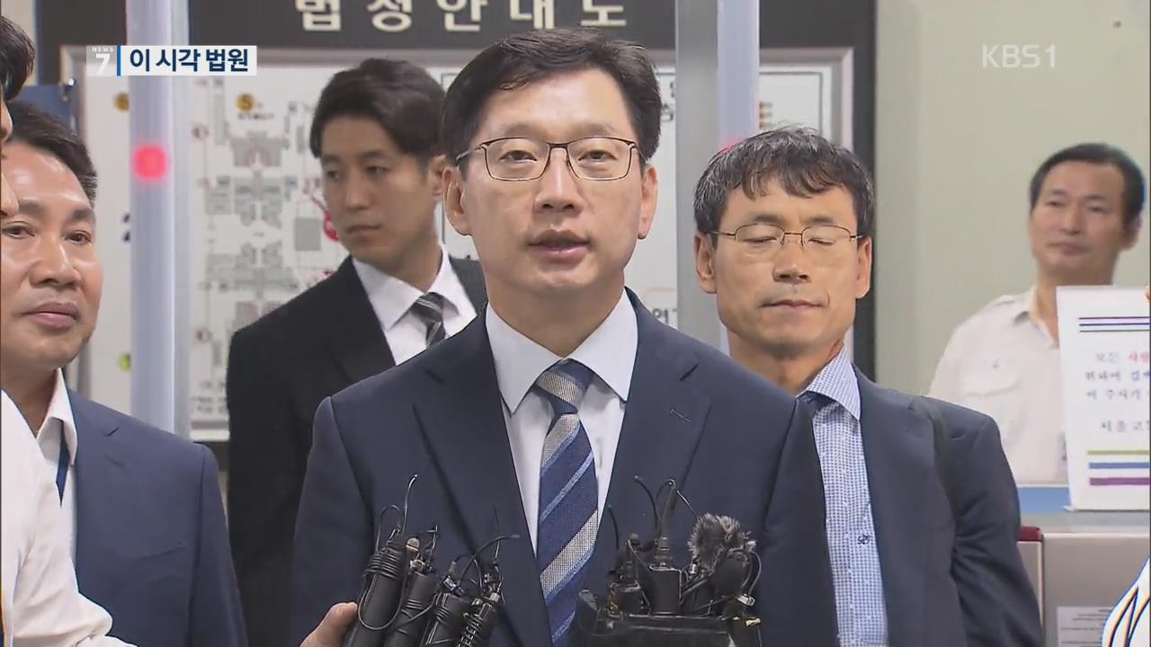 김경수 지사 구속영장 심사…구속 여부 쟁점은?