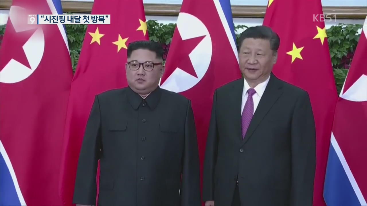 “中 시진핑 다음 달 첫 방북”…왜 하필 이 시점에?