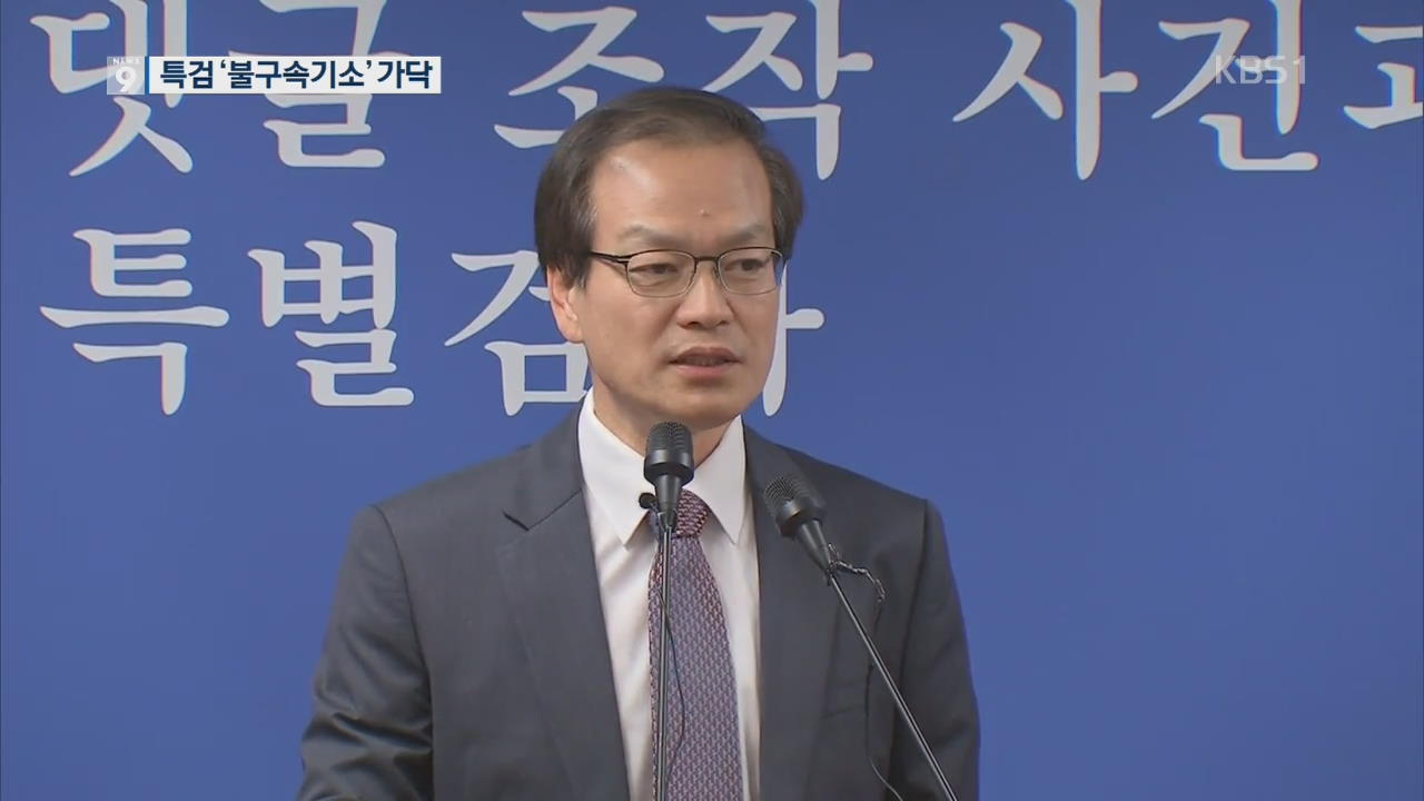 고비 못 넘은 특검…김경수 ‘불구속기소’ 유력