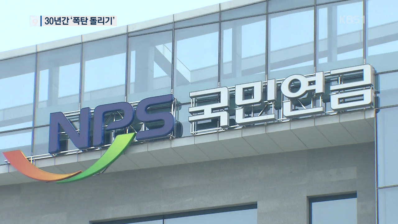 국민연금 30년 간 땜질 처방으로 ‘폭탄 돌리기’