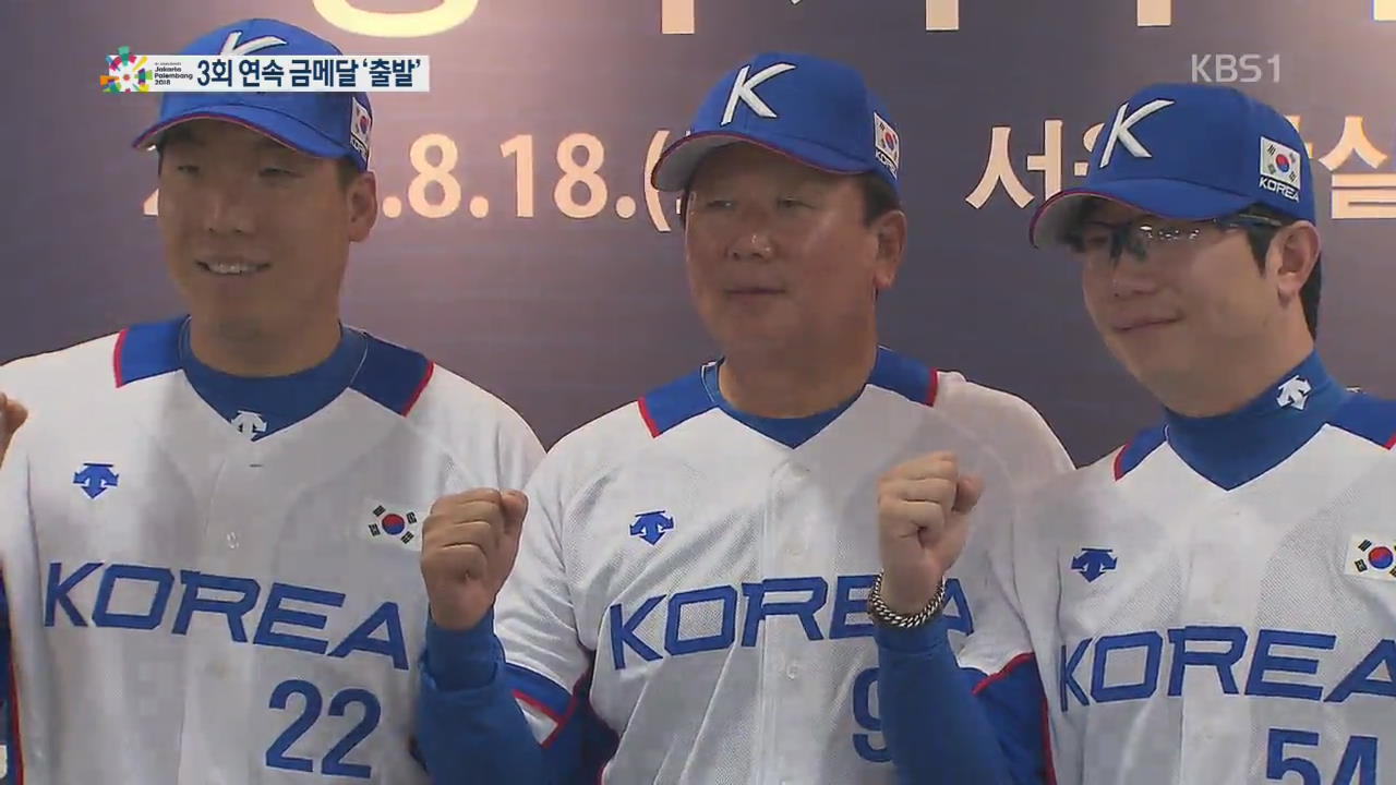 야구대표팀, 3회 연속 ‘金’ 도전…‘자신감 갖되 방심 금물’