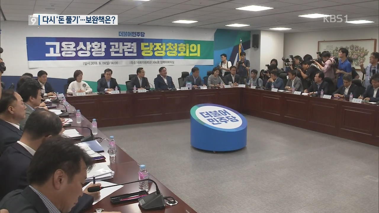 다시 ‘돈 풀기’…일자리 대책 방법론에 미묘한 ‘시각차’