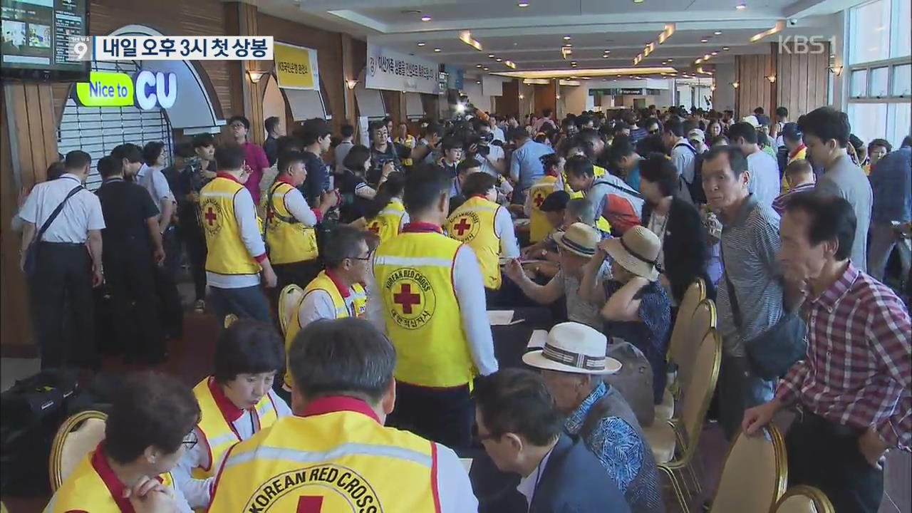 “아직도 꿈 같아요” 이산가족 집결…내일 금강산 상봉