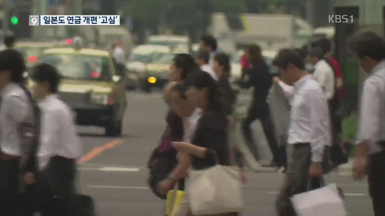 ‘절반 국고 지원’ 일본도 연금 개편 ‘고심’