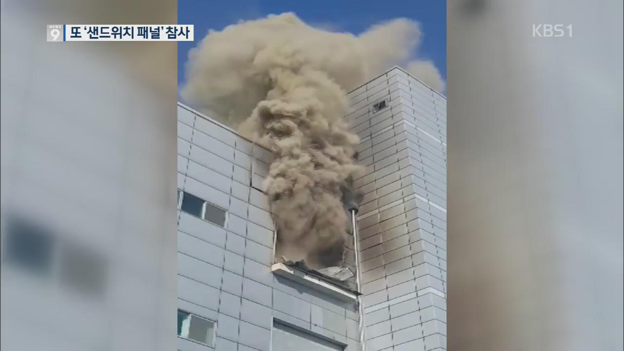 피해 키운 ‘샌드위치 패널·유독가스’…스프링클러 작동도 의문