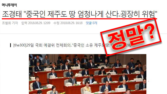 [경제 기사 체크] 제주도 땅은 진짜 중국인에게 점령되는가?