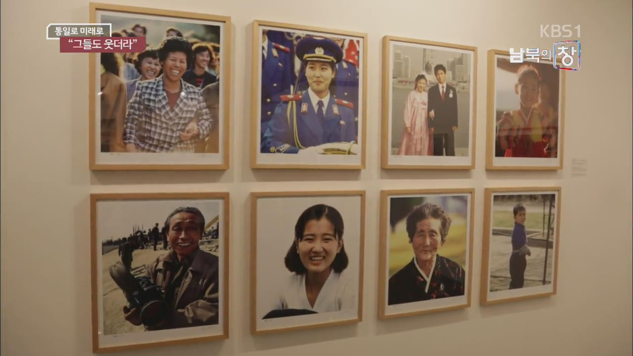 [통일로 미래로] 사진 속 북한 사람들…“그들도 웃더라”