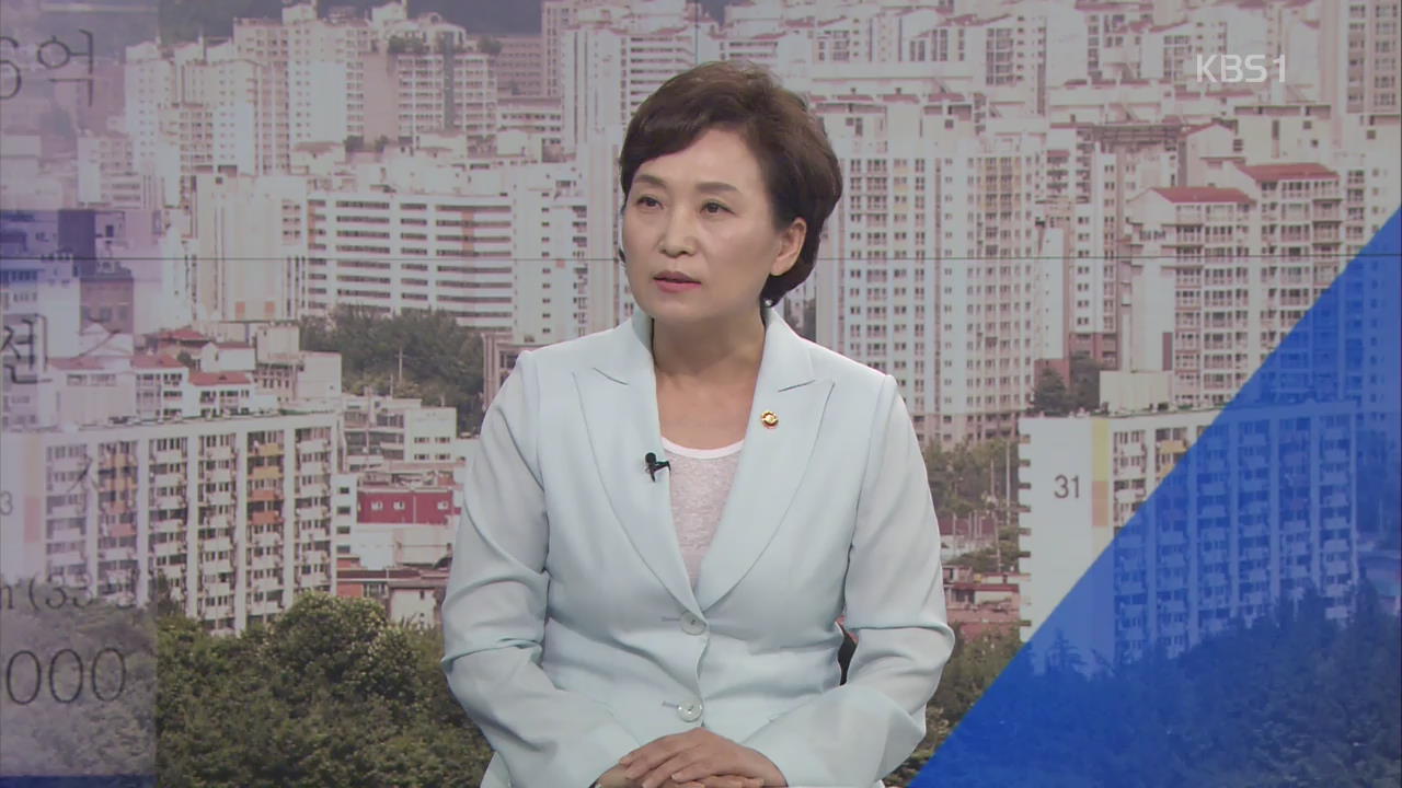 ‘집값 안정’ 대책 있나?…김현미 국토부 장관에게 듣는다