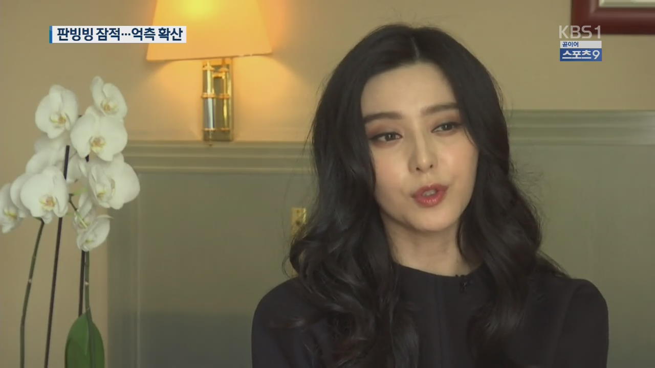 잠적한 판빙빙 소속사 “조만간 발표 있을 것”