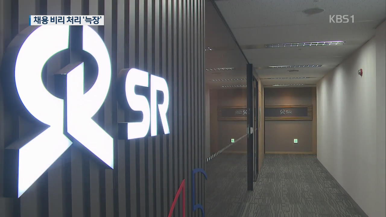 ‘채용 비리’ SRT, 부정합격자 퇴출·피해자 구제한다더니