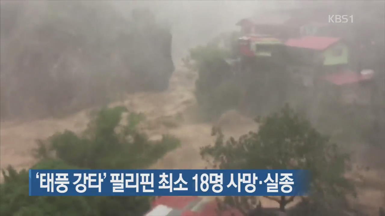 ‘태풍 강타’ 필리핀 최소 18명 사망·실종
