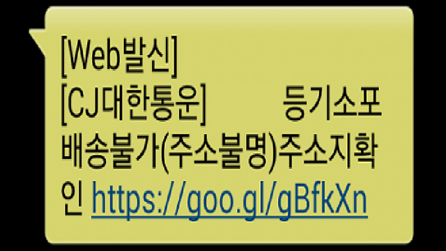 추석 인사·택배 배송 사칭 스미싱 주의!