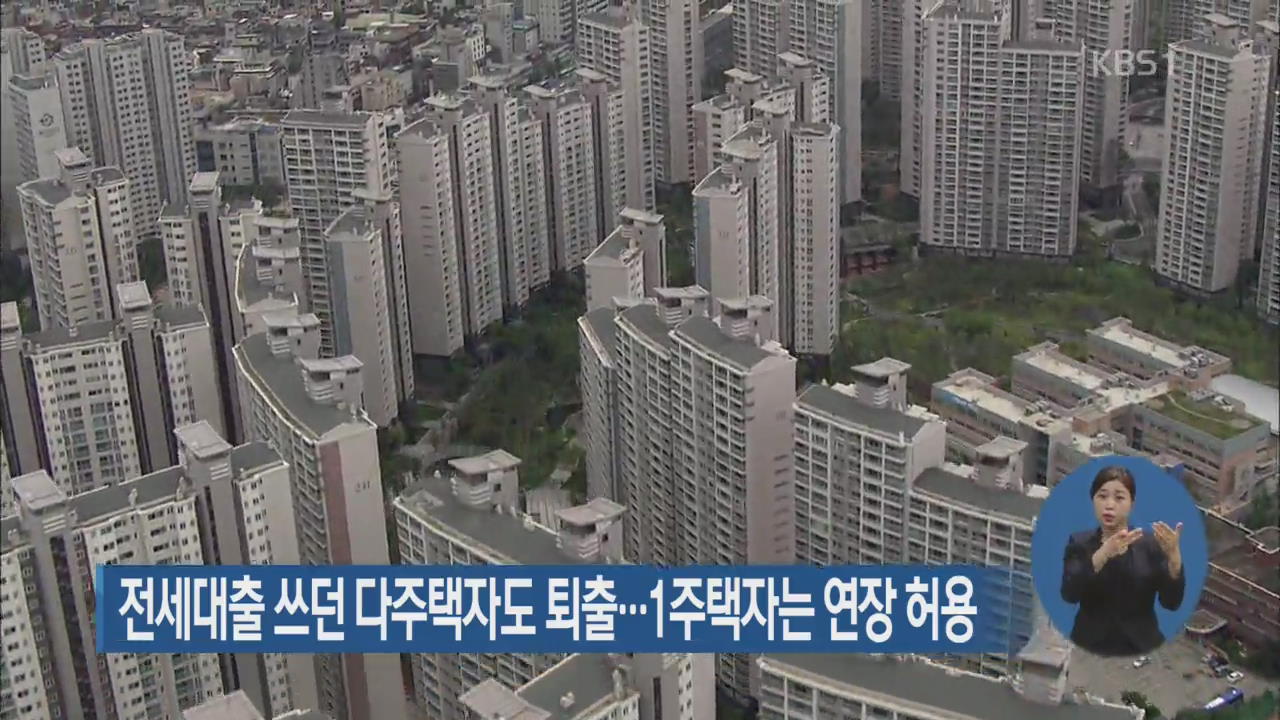 전세대출 쓰던 다주택자도 퇴출…1주택자는 연장 허용