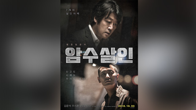 ‘저자극 깊은 맛’…형사물 클리셰를 깬 ‘암수살인’