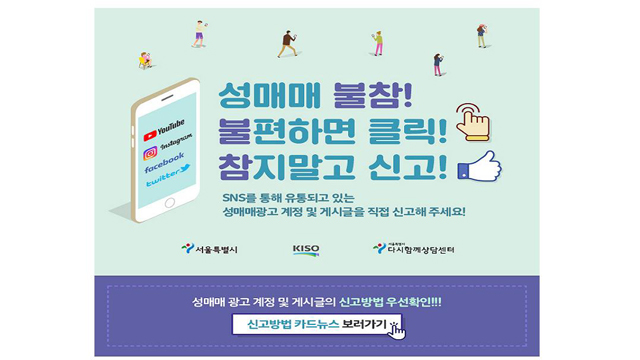 ‘서울시 성매매 감시본부’ 활동 3년째…불법 광고 등 96건 형사처분