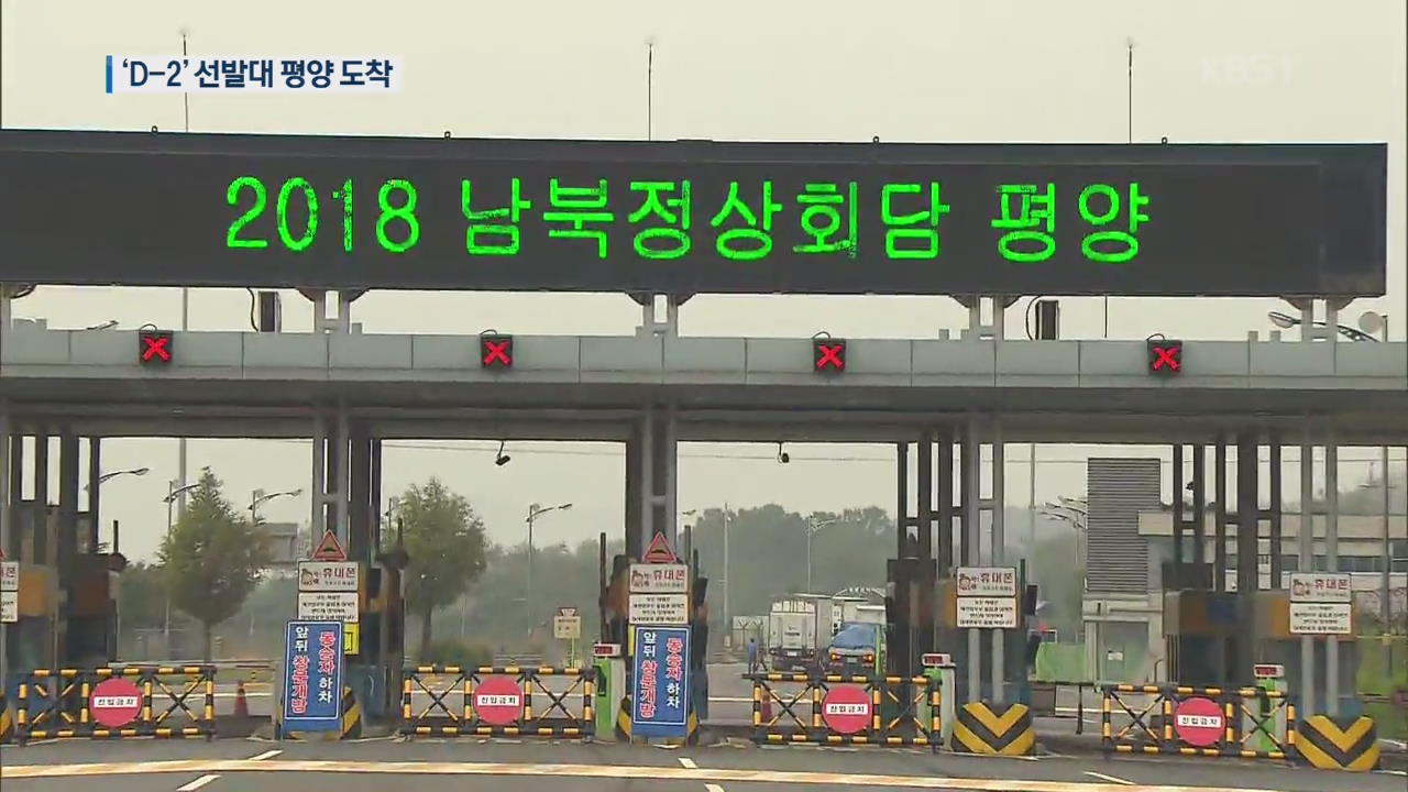 南 선발대, 육로 통해 평양 도착…통신 시설·상황실 설치
