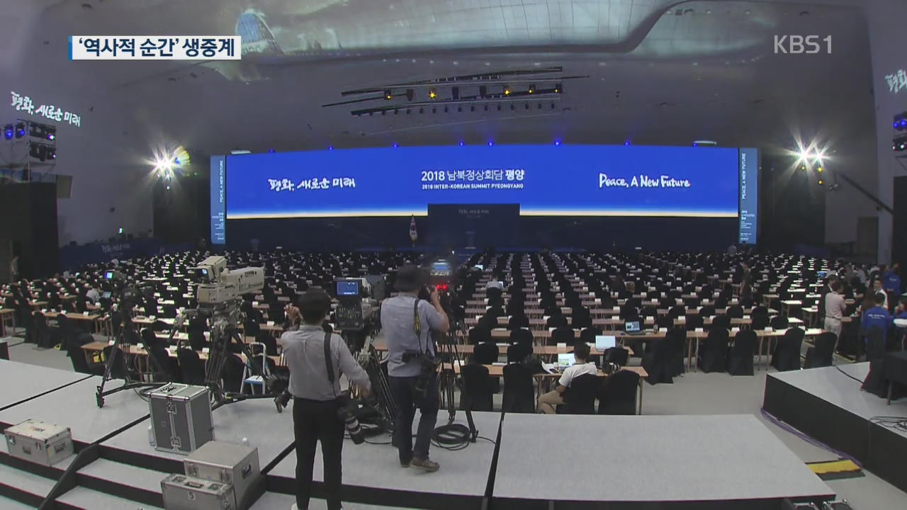 프레스센터 개관…KBS, ‘판문점 감동’ 평양까지 전한다!