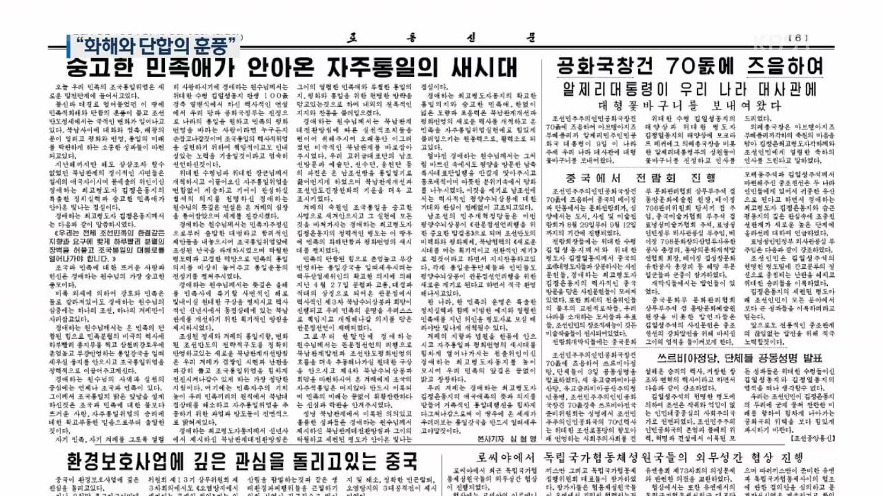 北 매체 “화해와 단합의 훈풍”…북미 관계 타개 의지