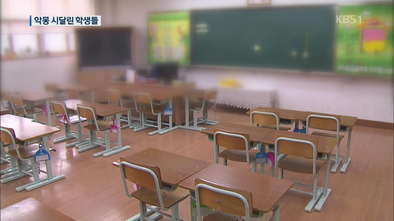 “입 찍어버린다” 폭언에 악몽까지…교사 처벌은 솜방망이?