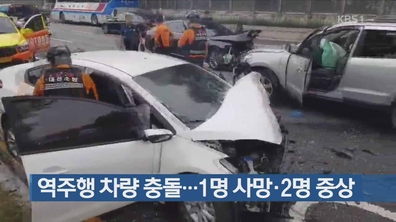 역주행 차량 충돌…1명 사망·2명 중상