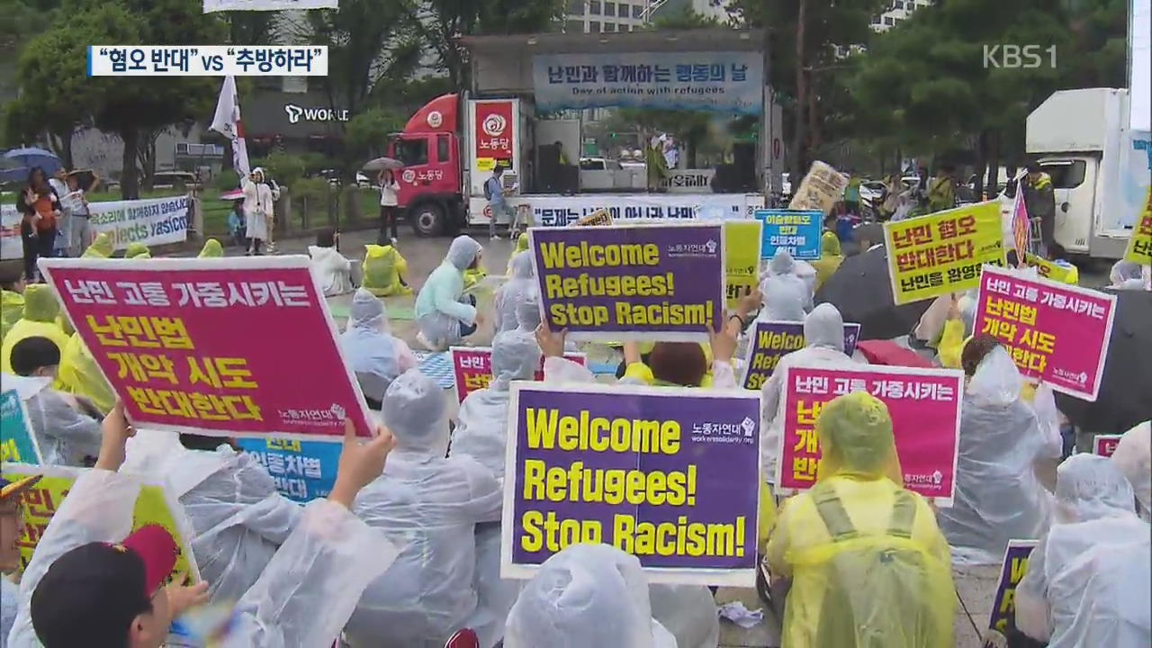 “혐오 반대” vs “가짜 난민 추방”…도로 사이에 두고 찬·반 집회