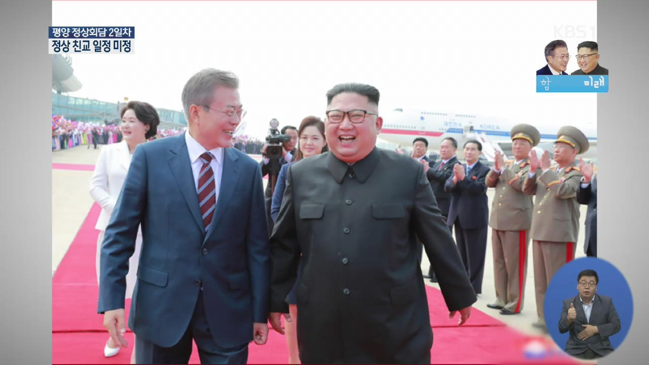 北 매체 정상회담 보도…“중요 문제들에 솔직 대화”