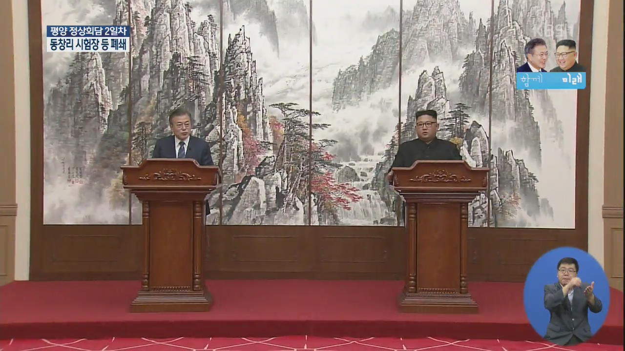 北, 동창리 시험장 영구 폐쇄·美 상응조치 후 추가 비핵화