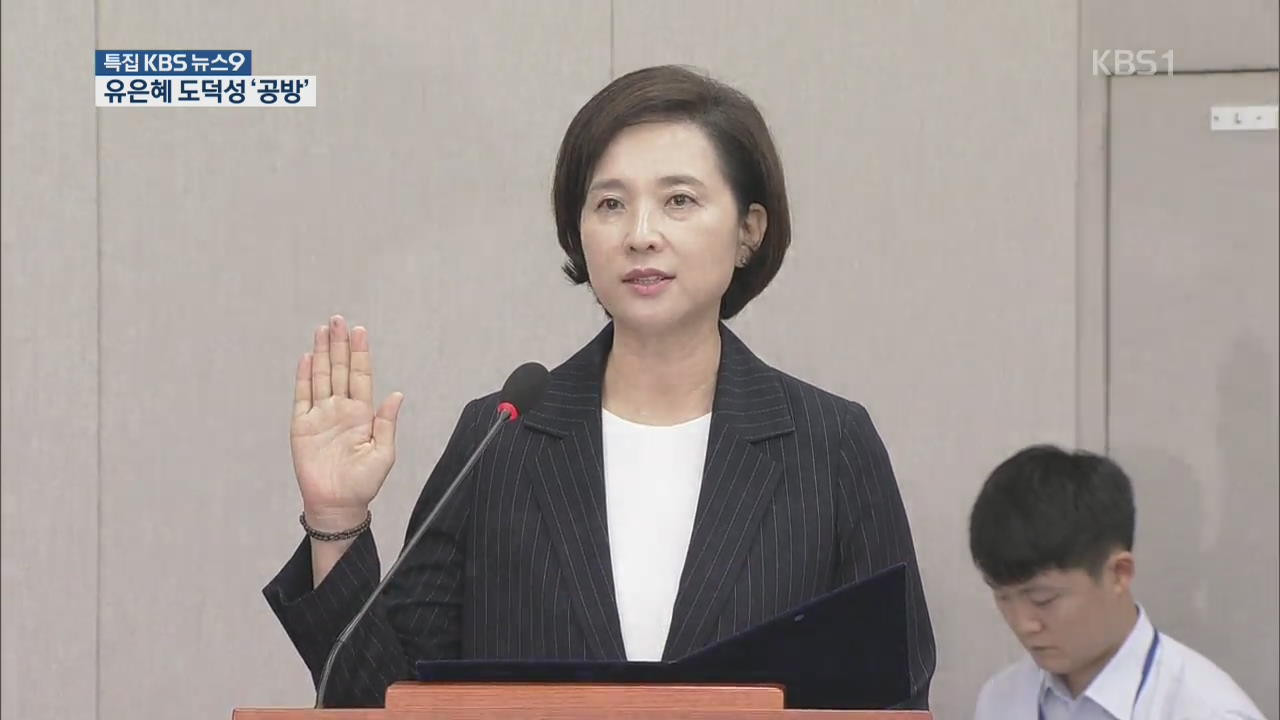 유은혜 교육부 후보자 청문회…도덕성 검증 ‘공방’