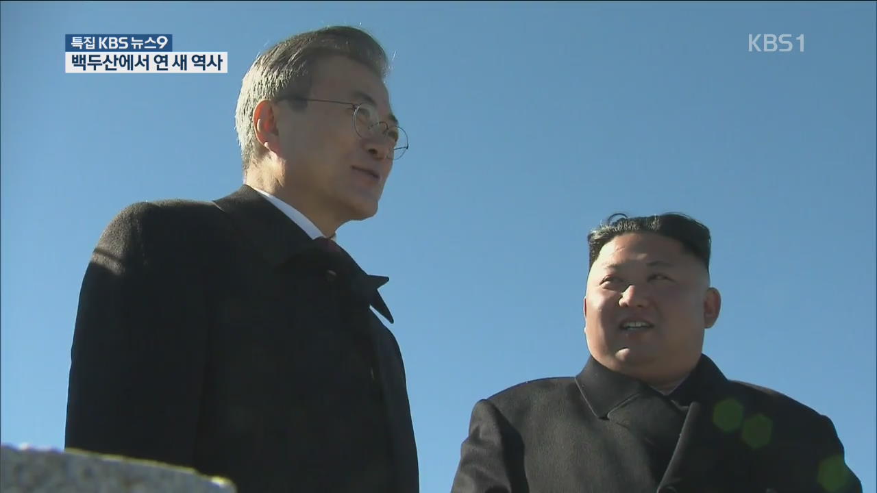남북 정상, 백두산에서 손잡고 새 역사 열었다