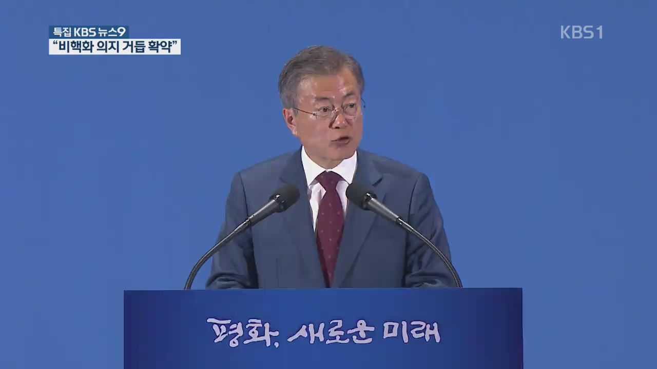 문 대통령 대국민 보고…“金, 확고한 비핵화 의지 거듭거듭 확약”