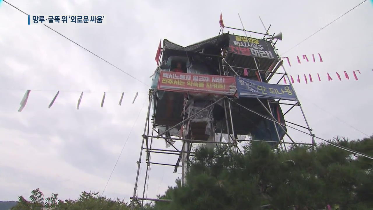 망루·굴뚝 위 ‘외로운 싸움’…그들은 왜 스스로 가뒀나?