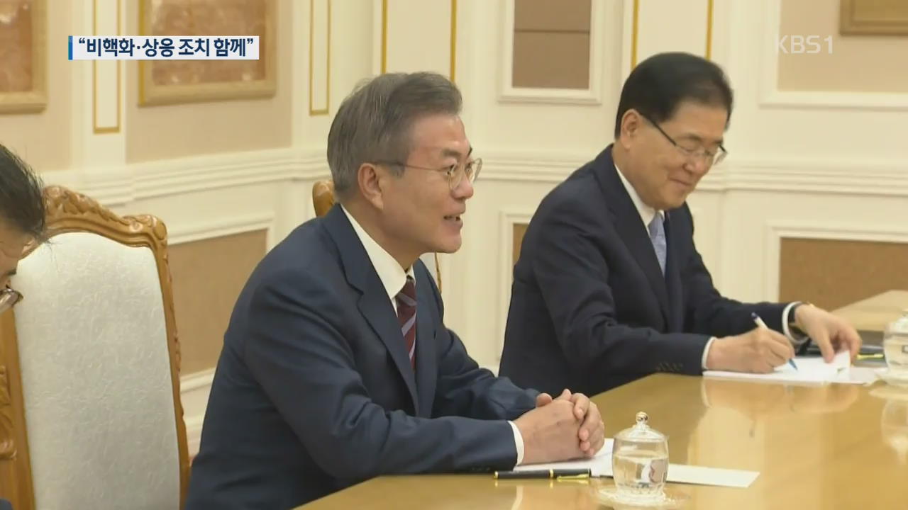 文 대통령 “北 비핵화·美 상응 조치 함께 이뤄져야”