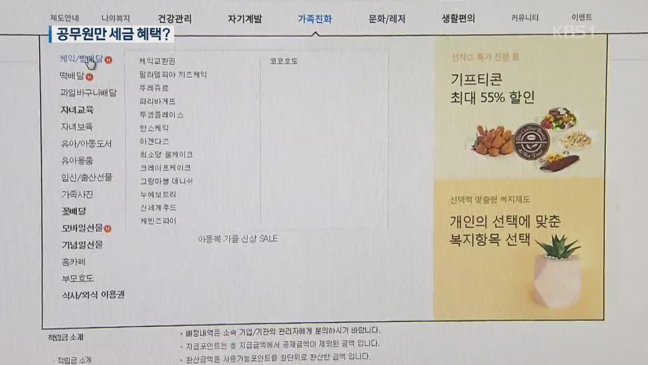 세금 없는 복지포인트…10년 넘게 공무원만 혜택?