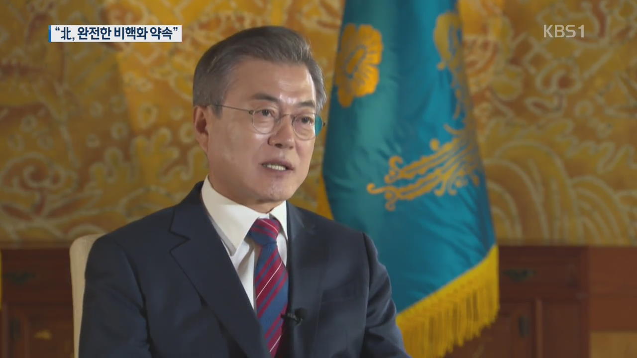 文 대통령 “北 비핵화는 과거·현재·미래핵 모두 폐기 의미”