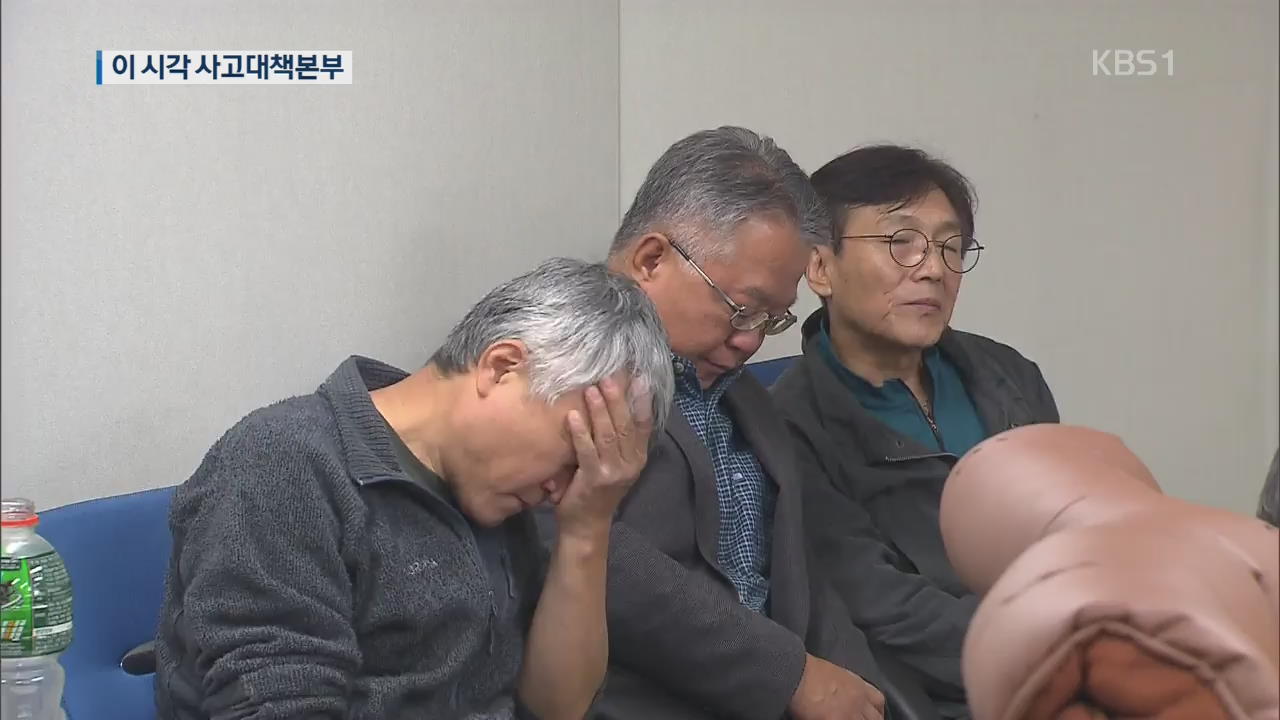 침통한 분위기속 사고 수습 회의…내일 시신 수습 나설 듯