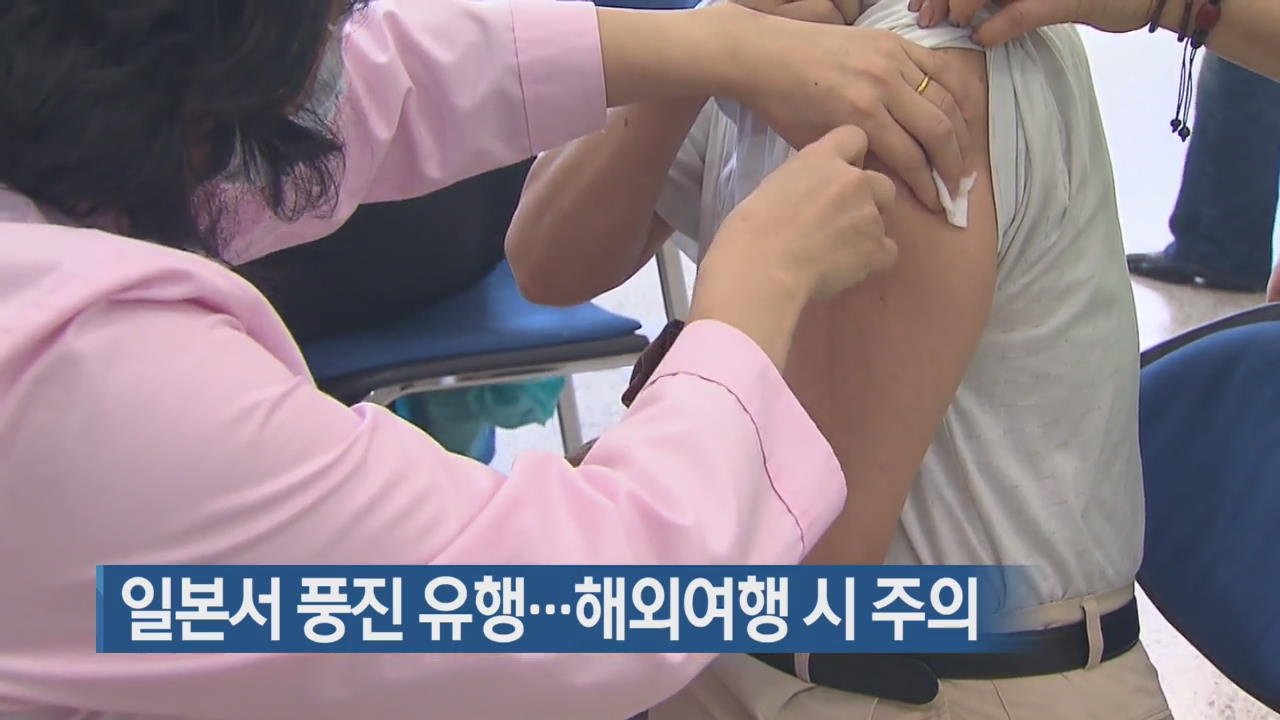 일본서 풍진 유행…해외여행 시 주의