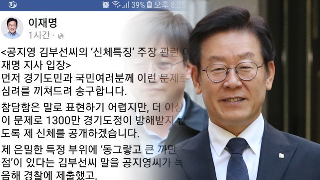 이재명 경기지사, ‘큰 점’ 주장에 “신체검증 받겠다”