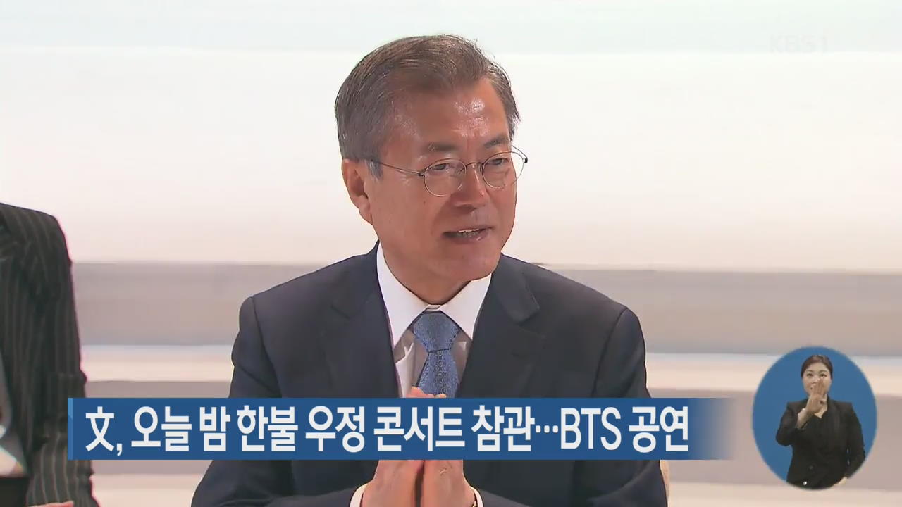 文 대통령, 오늘 밤 한불 우정 콘서트 참관…BTS 공연