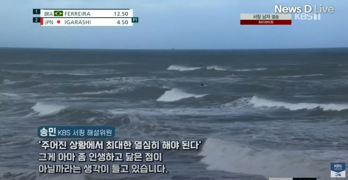 서핑을 인생에 비유한 해설 등으로 큰 관심을 받은 KBS 송민 해설위원