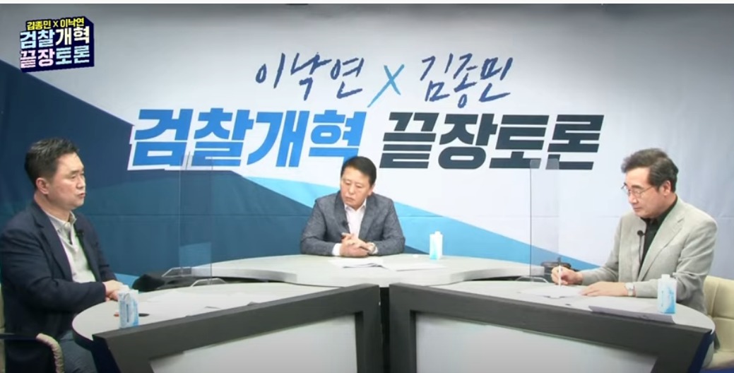 지난 18일 이낙연 X 김종민 검찰개혁 끝장토론 유튜브 대담