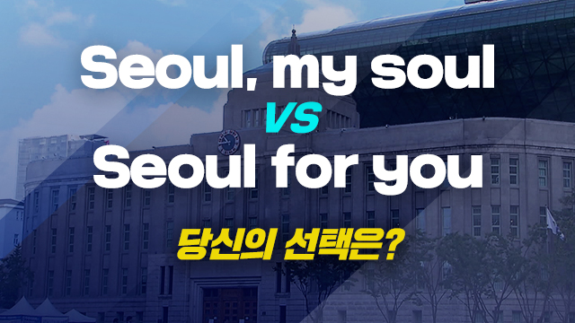 ‘서울, 마이 소울’ vs ‘서울포유’<br>…새 슬로건은?